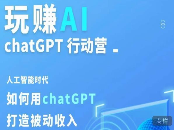 人工智能时代如何利用ChatGPT创造被动收入？