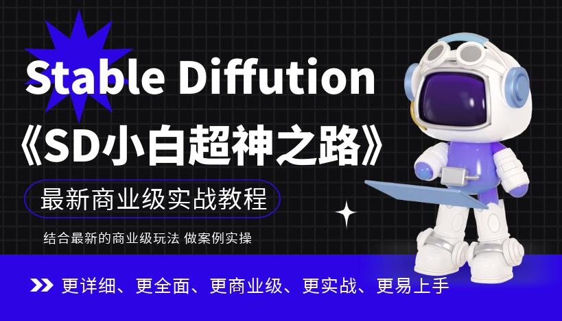 Stable Diffution小白超神之路》超详细AI绘画实操课，手把手带你了解掌握Stable Diffution商业级玩法