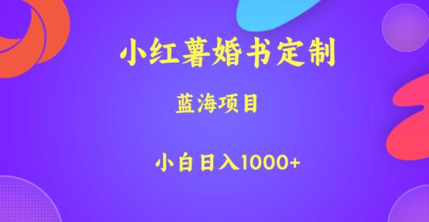 定制小红薯结婚信，蓝海项目，小白日收入1000多元【揭秘】