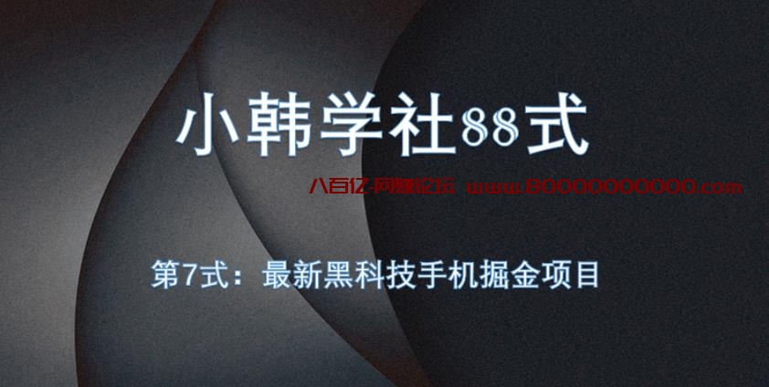 小韩学社88式第七式： 全自动黑色技术开发手机集团掘金系列项目