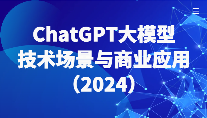 ChatGPT大模型，技术性场景与商用化（2024）陪你全面了解世界各国大模型绿色生态